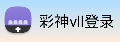 彩神vll登录 logo